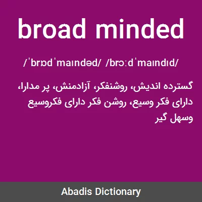 معنی broad minded